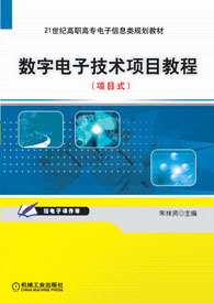機(jī)工教育服務(wù)網(wǎng)與數(shù)字電子技術(shù)項(xiàng)目教程資源解析