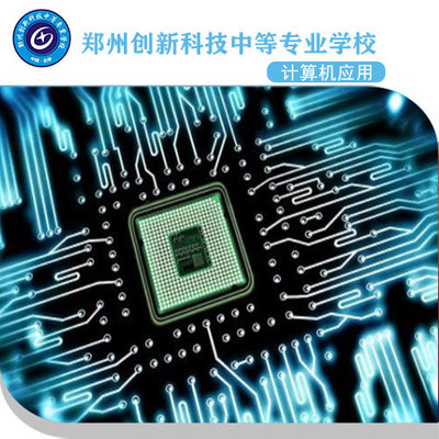 鄭州創新科技中等專業學校 計算機應用專業（信息電子技術服務方向）